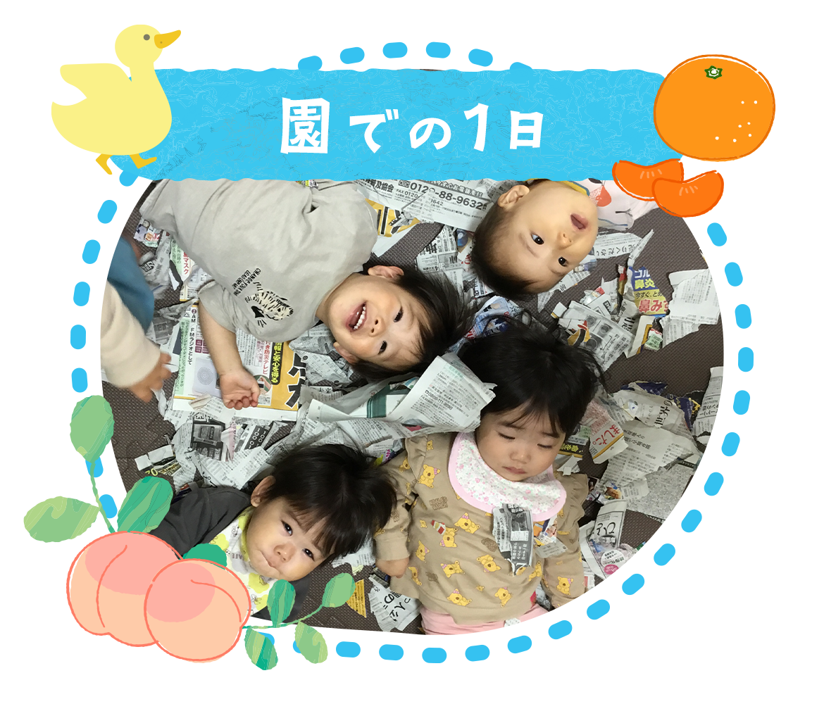 園児たちの1日