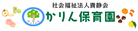 社会福祉法人貴静会　かりん保育園